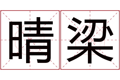 晴梁名字寓意