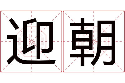 迎朝名字寓意