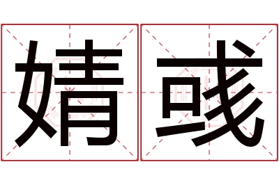 婧彧名字寓意