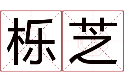 栎芝名字寓意