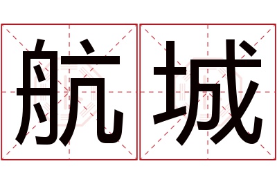 航城名字寓意