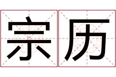 宗历名字寓意