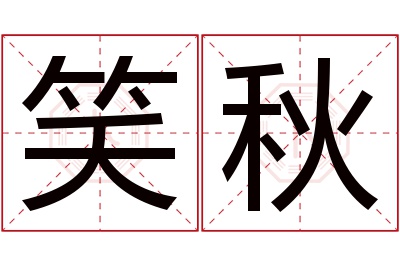 笑秋名字寓意