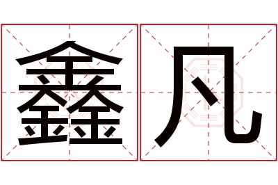 鑫凡名字寓意