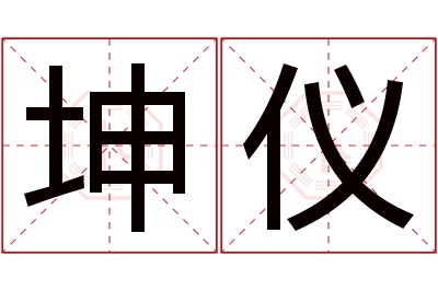 坤仪名字寓意