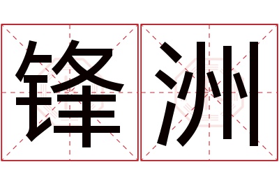 锋洲名字寓意