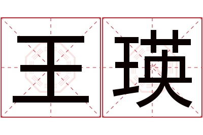 王瑛名字寓意