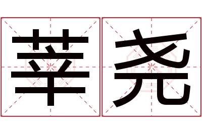 莘尧名字寓意