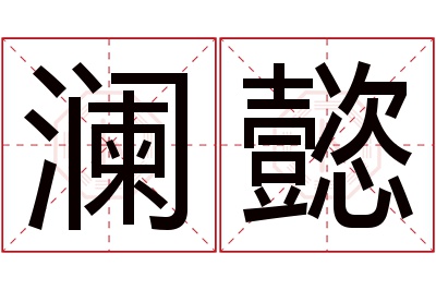 澜懿名字寓意