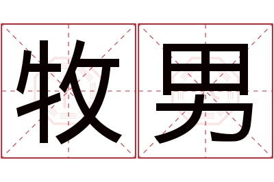 牧男名字寓意