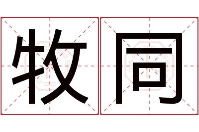 牧同名字寓意