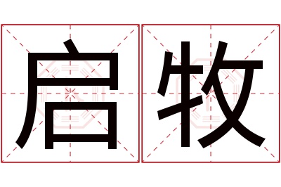 启牧名字寓意