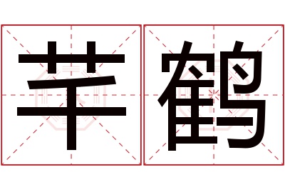 芊鹤名字寓意