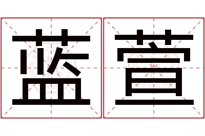 蓝萱名字寓意