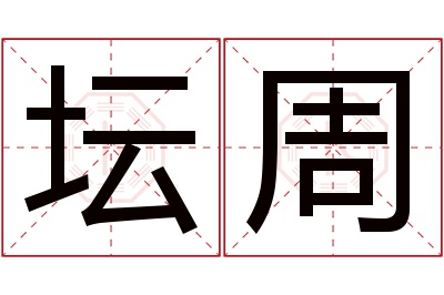 坛周名字寓意