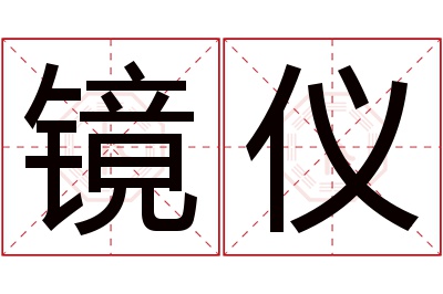 镜仪名字寓意