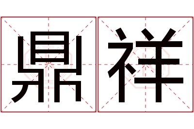 鼎祥名字寓意