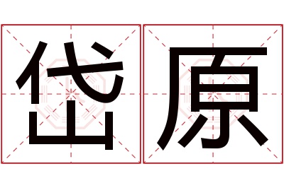 岱原名字寓意