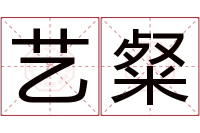 艺粲名字寓意