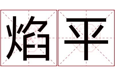 焰平名字寓意