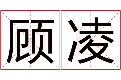 顾凌名字寓意