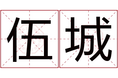 伍城名字寓意