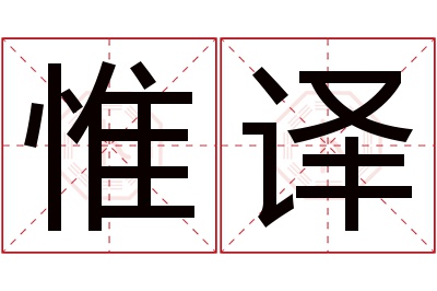 惟译名字寓意