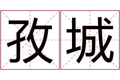 孜城名字寓意