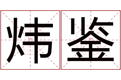 炜鉴名字寓意