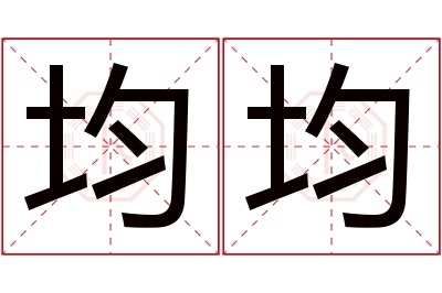 均均名字寓意