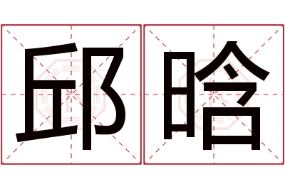 邱晗名字寓意