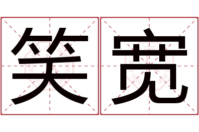 笑宽名字寓意