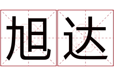 旭达名字寓意