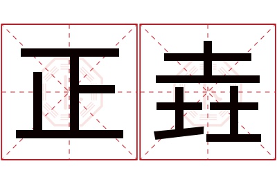 正垚名字寓意