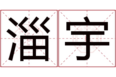 淄宇名字寓意