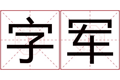 字军名字寓意