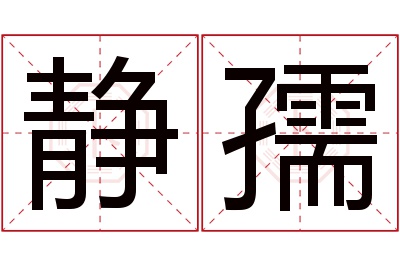 静孺名字寓意