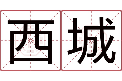 西城名字寓意