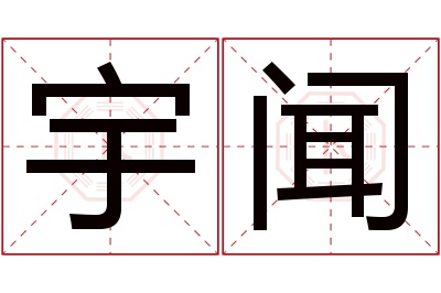 宇闻名字寓意