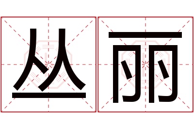 丛丽名字寓意