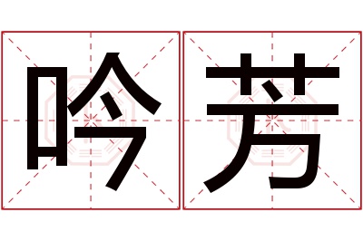 吟芳名字寓意