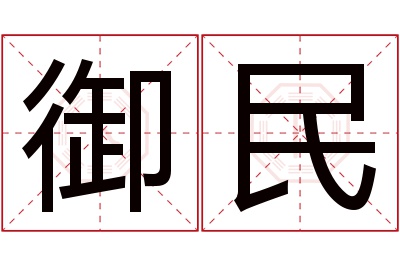 御民名字寓意