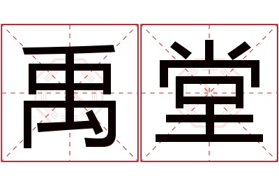 禹堂名字寓意