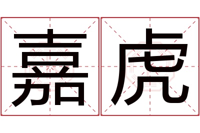 嘉虎名字寓意