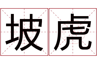 坡虎名字寓意