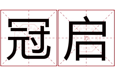 冠启名字寓意