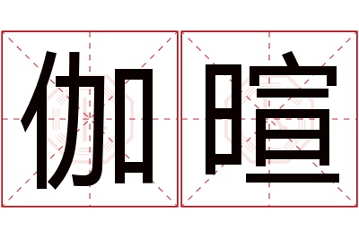 伽暄名字寓意