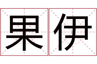 果伊名字寓意