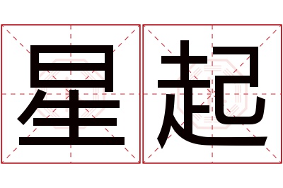 星起名字寓意