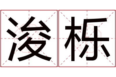 浚栎名字寓意